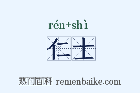 仁士是什么意思的图片